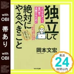 【帯あり】独立してコンサルタント、専門家で活躍するために絶対にやるべきこと~あなたの経験と知識を「商品」に変える方法 岡本 文宏_07