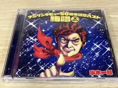 帯あり 水木一郎 CD アニソンデビュｰ50周年記念ベスト｢絶唱-Z Show-｣