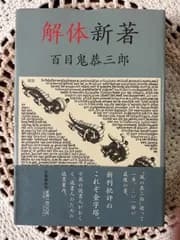 解体新著