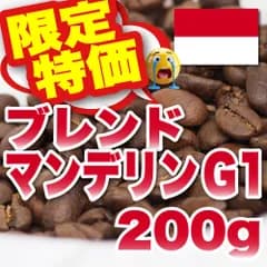 【特価】【 200g 】ブレンドマンデリンG1　CandyCoffee　キャンディコーヒー　コーヒー豆　/ マンデリンG1 採用 インドネシア原産 『 たっぷりの、旨み｡ 』 高品質 珈琲豆 珈琲  メルカリShops店　#人気メニュー