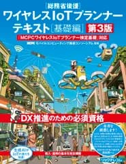 ワイヤレスＩｏＴプランナーテキスト［基礎編］ 「ＭＣＰＣワイヤレスＩｏＴプランナー検定基礎」対応 第３版/リックテレコム/モバイルコンピューティング推進コンソーシ（単行本（ソフトカバー））