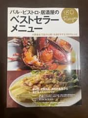バル・ビストロ・居酒屋の ベストセラーメニュー (柴田書店MOOK) | 柴田書店