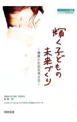 輝く子どもの未来づくり 【第4版】／前橋明