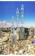 文明の進歩は人間を劣化させ人類を滅ぼす／山田耕治