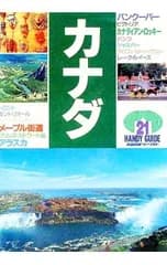 ハンディガイド(21)-カナダ-／近畿日本ツーリスト