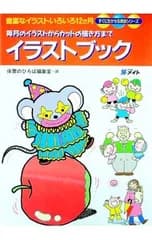 すぐに生かせる実技シリーズ イラストブック／保育のひろば編集室【編】
