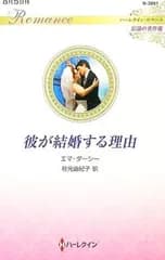 彼が結婚する理由／DarcyEmma