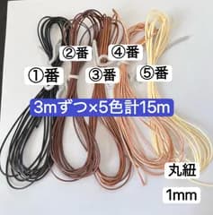 3mずつ×5色計15m 丸紐　黒　ブラウン　蝋引き糸　太さ1mm ワックスコード