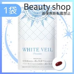 【ホワイトヴェールプレミアム】＜1袋＞　新品　未開封