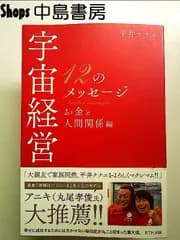 宇宙経営12のメッセージ お金と人間関係編 単行本