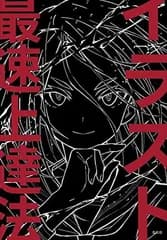 イラスト最速上達法