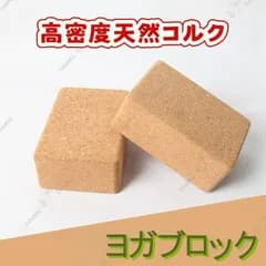 【2個セット】天然コルクヨガブロック 高密度エコ素材 滑りにくい トレーニング ストレッチ ピラティス フィットネス バランス補助 ヨガ初心者～上級者対応 軽量耐久 姿勢改善 自宅トレーニング ジム リハビリ 安定性抜群 ナチュラル 持ち運び 筋トレ 高品質
