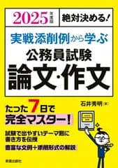 絶対決める！実戦添削例から学ぶ公務員試験論文・作文 ２０２５年度版/新星出版社/石井秀明（単行本）