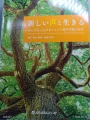 新しい声と生きる がんで失った声をシャント発声で取り戻す 増山 敬祐; 福島 啓文