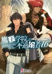 魔王学院の不適合者 史上最強の魔王の始祖、転生して子孫たちの学校へ通う １６/ＫＡＤＯＫＡＷＡ/秋（文庫）