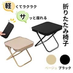 折りたたみ椅子 チェア コンパクト 軽量 持ち運び ケース一体型 ブラック ベージュ アウトドア キャンプ 釣り