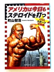 アメリカは今日もステロイドを打つ USAスポーツ狂騒曲 町山 智浩 集英社