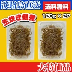 【訳あり品】淡路島産　"生炊き" ちりめん佃煮 ( 生姜 ) 120g × 2P 送料無料