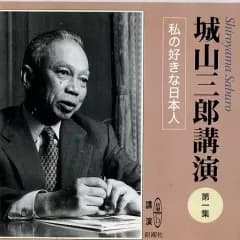 【中古】その他CD 城山三郎(講演者) / 第一集 私の好きな日本人