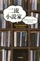 【中古】文庫 ≪海外ミステリー≫ 二流小説家 / デイヴィッド・ゴードン