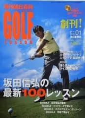 週刊朝日百科 ゴルフレッスン 創刊号 No.1