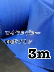 3m 日本製　TCポプリン　ロイヤルブルー　無地　生地