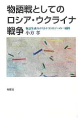 物語戦としてのロシア・ウクライナ戦争ー物語生成のポストナラトロジーの一展開