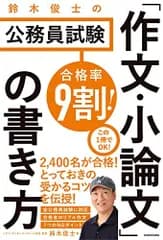 合格率9割! 鈴木俊士の公務員試験 「作文・小論文」の書き方