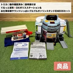 良品★トミカ◎動作確認済み◎説明書付き◎ ぐるっと変形！DXポリスステーション＆お仕事体験サウンドいっぱいブルブルガソリンスタンドENEOSセット