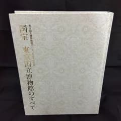 国宝　東京国立博物館のすべて