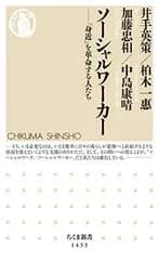 ソーシャルワーカー (ちくま新書)