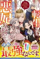 転生したら、退場予定の悪妃になりまして　それより子ども達を甘やかしたくて仕方がないんです (ベリーズファンタジー)