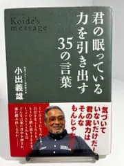 （中古）君の眠っている力を引き出す35の言葉 [単行本] 小出義雄
