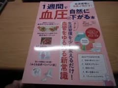 血液循環の名医が明かす! 1週間で血圧が自然に下がる本