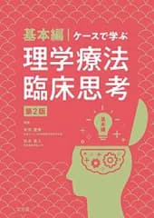 基本編・ケースで学ぶ理学療法臨床思考第2版