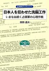 日本人を狂わせた洗脳工作 いまなお続く占領軍の心理作戦 (自由社ブックレット)
