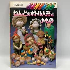 A4-9【レトロ本】　手づくりの絵本　ねんどのボトル人形と小もの　雄鶏社　昭和58年
