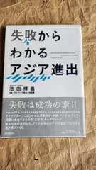 失敗からわかるアジア進出