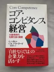 コア・コンピタンス経営 大競争時代を勝ち抜く戦略　G・ハメル　C・K・プラハラード