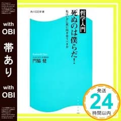【帯あり】哲学入門 死ぬのは僕らだ! 私はいかに死に向き合うべきか (角川SSC新書) 門脇 健_07