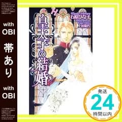 【帯あり】皇太子の結婚 (ショコラノベルス HYPER) 石原 ひな子; 上田 規代_08