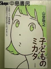 子どものミカタ ──不登校・うつ・発達障害──思春期以上、病気未満とのつきあい方 単行本