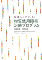 【中古】単行本(実用) ≪宗教・哲学・自己啓発≫ SMARPP-24物質使用障害治療プログラム / 松本俊彦
