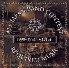 吹奏楽コンクール課題曲集 Vol.6(中古品)