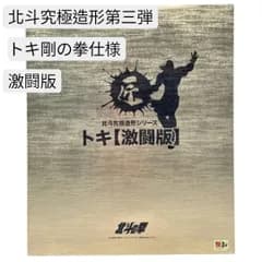 匠仕様 キャスト製 北斗の拳 北斗究極造形第三弾 トキ剛の拳仕様 激闘版  【説明書欠品】 #nn