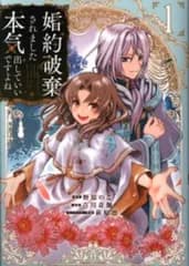 マッグガーデン アヴァルスコミックス 吉川奇伽 婚約破棄されました 本気出していいですよね THE COMIC 1