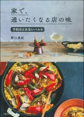 家で、通いたくなる店の味　予約のとれないバル編/主婦の友社/野口真紀（単行本）