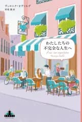 【中古】単行本(小説・エッセイ) ≪海外文学≫ わたしたちの不完全な人生へ / ヴェロニク・オヴァルデ / 村松潔