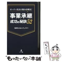 【中古】 オーナー社長の悩みを解決!事業承継成功の秘訣52 / チェスター / 幻冬舎メディアコンサルティング
