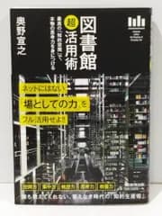 図書館「超」活用術 最高の「知的空間」で、本物の思考力を身につける　奥野宣之　(260303mt)